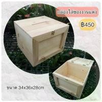 ราคา ️ ถูก และทน ส่งของไว ️ กล่องไม้ใส่ซองงานแต่ง กล่องไม้สนนอก กล่องใส่ซอง ราคาถูก คําแนะนําผลิตภัณฑ์ใหม่ของเดือนนี้ โทรศัพท์ อุปกรณ์ อิเล็กทรอนิกส์ (1732063661928252771)