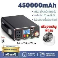 ราคา 【ฟรีโบนัสพัดลมไร้สาย】แบตสำรอง 450000mAh Power Bank ของแท้ 100% มาตรฐานมอก. เพาเวอร์แบงค์ พาเวอร์แบงค์ พาวเวอร์แบงค์300W แบตเตอรี่สำรอง แท้ PowerBan 24 ชั่วโมง (1729747393111492715)