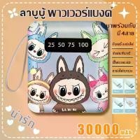 ราคา รุ่นใหม่ล่าสุดปี2024 Disney แบตสำรอง 30000mAh ขนาดเล็กน้ำหนักเบา Power Bank ของแท้ 100% ลา บูบู้แบตสำรอง พาวเวอร์แบงค์ ชาร์จเร็ว แบตเตอรี่ ประกัน แบตเตอรี่ (1731673869368265329)