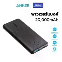 ราคา Anker A1287 พาวเวอร์แบงค์ USB C PowerCore Essential 20000 PD (20W) 20000mAh แบบพกพา (1731023002454035033)