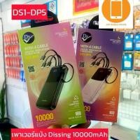 ราคา พาวเวอร์แบงค์ Dissing thailand รุ่นล่าสุด (1731592841560492581)