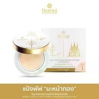 ราคา แป้งพัฟนะหน้าทอง อาจารย์หนู กันภัย และ พระอาจารย์ประสูติ By Bomul เครื่องสำอาง แป้งพัฟออร่า (1730727200689850489)
