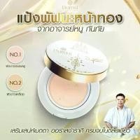 ราคา แป้งพัฟนะหน้าทอง อาจารย์หนู กันภัย และ พระ อาจารย์ประสูติ By Bomul เครื่องสำอาง แป้งพัฟออร่า (1731989483459282413)