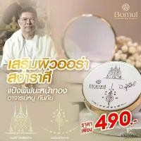 ราคา แป้งพัฟนะหน้าทอง อาจารย์หนูกันภัย พระอาจารย์ประสูติ เครื่องสำอาง (1732175909441537564)
