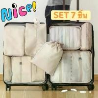 ราคา 7 ชิ้น ถุงใส่ผ้า กระเป๋าเดินทาง กระเป๋าจัดระเบียบ กระเป๋าอเนกประสงค์ เครื่องสำอาง เสื้อผ้า ถุงเก็บของสําหรับเดินทาง (1730347120630729378)