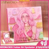 ราคา “FDA”ใบรับรองKEVIN&COCO ของแท้ อายแชโดว์ 9สี Fashion Girl พาเลทแต่งตา พาเลท อายแชโดว์ ทาตา แต่งตา ชิมเมอร์ กลิตเตอร์ ตาวิ้ง เกาหลี พาเลทตา pallete eyeshadow#81 อายชาโดว์ อายเเชโดว์ (173211282152734830