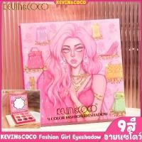 ราคา COD FDAใบรับรองKEVIN&COCO ของแท้ อายแชโดว์ 9สี Fashion Girl พาเลทแต่งตา พาเลท อายแชโดว์ ทาตา แต่งตา ชิมเมอร์ กลิตเตอร์ ตาวิ้ง เกาหลี พาเลทตา pallete eyeshadow #81 อายชาโดว์ อายเเชโดว์ (173225296407445
