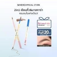 ราคา COD 【2ใน1】SKYEYE ดินสอเขียนคิ้ว + มาสคาร่า กันน้ำ กันเหงื่อ แบบหัว 3.5มม. สีเทาดำ/น้ำตาลเข้ม/น้ำตาลอ่อน เขียนลื่น ไม่จับก้อน (1732352441145132319)