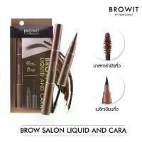 ราคา (NEW) Browit Brow Salon Liquid and Cara 1ml+3.5g โบรว ซาลอน ลิควิด&มาสคาร่า(น้องฉัตร)มาสคาร่าปัดคิ้ว(1ชิ้น) (1731454607882290451)