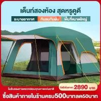 ราคา เต็นท์ครอบครัว เต็นท์ขนาดใหญ่ เต็นท์สนาม 2ห้องนอน2โถง จุได้ 10-12 คน เต็นท์เดินป่า เต็นท์นอน เต็นท์พับได้ เต็นครอบครัว เต็นท์ใหญ่ เต้นนอน (1729545007229995498)