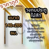 ราคา วงกบประตู ไม้สัก 140×200 ซม. วงกบไม้ วงกบประตู วงกบ ใช้ได้กับประตูทุกชนิด วงกบถูก วงกบประตูไม้ วงกบประตูบ้าน ห้องนอน (1732123133914875526)