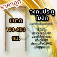 ราคา วงกบประตู ไม้สัก 100×200 ซม. วงกบไม้ วงกบประตู วงกบ ใช้ได้กับประตูทุกชนิด วงกบถูก วงกบประตูไม้ วงกบประตูบ้าน ห้องนอน (1732123119513405062)