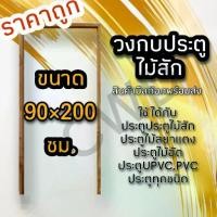 ราคา วงกบประตู ไม้สัก 90×200 ซม. วงกบไม้ วงกบประตู วงกบ ใช้ได้กับประตูทุกชนิด วงกบถูก วงกบประตูไม้ วงกบประตูบ้าน ห้องนอน (1732123112827750022)