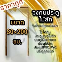 ราคา วงกบประตู ไม้สัก 80×200 ซม. วงกบไม้ วงกบประตู วงกบ ใช้ได้กับประตูทุกชนิด วงกบถูก วงกบประตูไม้ วงกบประตูบ้าน ห้องนอน (1732123134667556486)