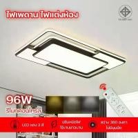 ราคา โคมไฟติดเพดาน LED 96W ทรงสี่เหลี่ยมผื่นผ้า พร้อมรีโมทคอนโทรล ปรับแสง 3สี ขาว วอร์ม คลูไวท์ สไตล์โมเดิร์น สำหรับ ห้องนอน ห้องนั่งเล่น (1732308095868635773)