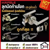 ราคา HAFELE ลูกบิดก้านโยก ห้องน้ำ 489.10.808 / 489.10.809 / 489.10.810 / 489.10.811 / 489.10.667 / 489.10.784 ลูกบิด เขาควาย (1732447231701649177)