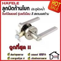 ราคา HAFELE ลูกบิดก้านโยก ห้องน้ำ รุ่น Premium สีนิกเกิ้ล 489.10.816 ลูกบิดเขาควาย ลูกบิด ประตู (911.83.614) (1732435325264692959)