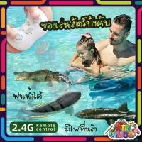 ราคา ปลาฉลาม จระเข้ ปลาวาฬ บังคับวิทยุ สามารถลงน้ำได้ RC Shark พร้อมแสงไฟและละอองน้ำได้ เหมาะสำหรับสระว่ายน้ำ ทะเลสาบ ห้องน้ำ (1732137367283992036)