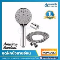 ราคา COD AMERICAN STANDARD ชุดฝักบัวสายอ่อน หลายฟังก์ชัน พร้อมสายและขอแขวน รุ่น F46306 F46103 | ฝักบัว ชุดฝักบัว ห้องน้ำ (1732298850999502207)