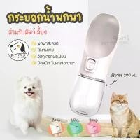 ราคา กระบอกน้ำสุนัขพกพา ที่ให้น้ำ อาหาร ขวดน้ำพกพา ขวดน้ำหมา สำหรับสัตว์เลี้ยง (1732326699004364694)