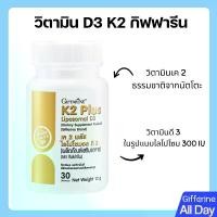 ราคา กิฟฟารีน วิตามิน D3 K2 Plus Liposomal บรรจุ 30 เม็ด น้ำหนักสุทธิ 12 กรัม วิตามินดี 3 ในรูปแบบไลโปโซม 300 IU อาหาร เสริม (1731991112595179184)