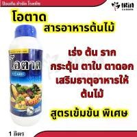 ราคา โอตาด แมกนีเซียม ซิงค์ ธาตุ อาหารรอง ธาตุ อาหาร เสริม ช่วย การผสมเกสร ป้องกัน ผลแตก ดอก หลุดร่วง ขั้วเหนียว ฮอร์ ผ่าดอก COD (1732203322555401849)