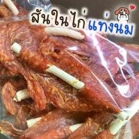 ราคา สันในไก่เสียบนม 400 กรัม ขนมสุนัข ไก่อบแห้ง สันในไก่อบแห้ง ไก่อบแห้งสำหรับน้องหมา ไก่อบแห้ง ขนมหมา ไก่อบแห้งน้องหมา อาหาร แมว แคนดี้ (1732136020718486759)