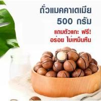 ราคา พร้อมส่งถั่ว แมคคาเดเมีย 500กรัม พร้อมทาน แบบมีเปลือก(แถมที่แกะ)อบพร้อมทาน มีประโยชน์ โปรตีนสูง อาหาร ถั่วและธัญพืช (1732242904059512706)