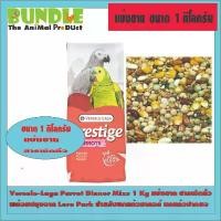 ราคา Versele-Laga Parrot Dinner Mixs 1 Kg แบ่งขาย สารพัดถั่ว พร้อมปรุงจาก Loro Park สำหรับนกแก้วมาคอร์ นกแก้วปากขอ อาหาร ผลไม้ รวม ลูก ปลาย 100 เม็ด (1732109064434517989)
