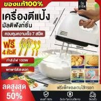 ราคา เครื่องตีไข่ไฟฟ้า เครื่องตีแป้ง ขนาด 200 วัตต์ ที่ใช้สำหรับ การอบ ตีไข่ ตีครีม และผสมแป้ง/อาหาร (1731882492091794685)
