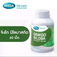 ราคา MEGA We care เมก้าวีแคร์ GINKGO BILOBA (60 's) จึงโกบิโลบาสกัด ผลิตภัณฑ์เสริม อาหาร 60 เม็ด (1732257772171922235)