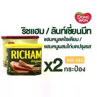 ราคา [โปรแพ็ค 2]Dongwon ริชแฮม ลันท์เชี่ยนมีท แฮมกระป๋อง (หมู/หมูผสมไก่) แฮมเกาหลี 340 g อาหาร เกาหลี 리챔 Dongwon Korean Ham 햄 (1732121467928937792)