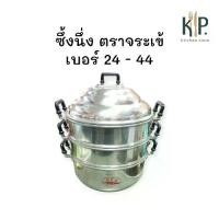 ราคา ซึ้งนึ่ง หม้อนึ่ง หม้อซึ้ง อลูมิเนียม 3 ชั้น ตราจระเข้ CCH ขนาด 24-44 ซม. ซึ้ง นึ่ง อาหาร (1732189243513537541)