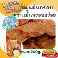 ราคา [เก็บเงินปลายทาง] ตั้งฮะเฮง หมูแผ่นกรอบ ขนาด 200 กรัม กรอบอร่อย เกินห้ามใจ OTOP ของกิน สินค้าแห้ง ของว่าง หมูแผ่น หมูหวาน (1732331555626322313)
