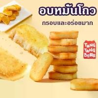 ราคา TangTangBear อบหมั่นโถว ของว่าง กรอบและอร่อยมาก สามารถใช้เป็นอาหารเช้าแทน ขนมเปี๊ยะ นานามิ ตังเม ไต้หวัน เพชร รินทร์ ชาเขียว นม ฮอกไกโด ทุเรียน ชีสลาวา ฟิน โดนัท คับป๋ม อม จัน (1731992418046936937)