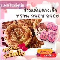 ราคา [จัดส่งทันที] แพคใหญ่4ห่อ ข้าวแต๋น นางเล็ด เด็ดมาก หวานกำลังดี ขนม ขนมไทย OTOP ของกิน ขนมโบราณ สินค้าแห้ง ของว่าง ของกินเล่น ข้าวแต๋นแตงโม ข้าวแต๋นน้ำตาล (1732435690620159476)