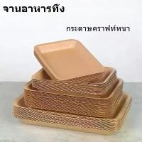 ราคา ถาดกระดาษแบบใช้แล้วทิ้ง, ถาดสี่เหลี่ยมคราฟท์, เหมาะสำหรับบาร์บีคิว, ไก่ทอดสด, มันฝรั่งทอด, ของว่าง, หนา, เหมาะสำหรับการตั้งแคมป์และอาหารค่ำ, จานบาร์บีคิว ถ้วย กระดาษ คราฟท์ ไม่มี (1731622639334426548)