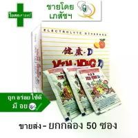 ราคา COD [ขายส่ง -- ยกกล่อง 50 ซอง] เกลือแร่ KINGKONG-D electrolyte เครื่องดื่ม ผง ชง น้ำ คิงคอง ดี king - kong d เกรือ แล่ อร่อย ขายดี ถูก ors เสียเหงื่อ ชดเชย รส ผลไม้รวม (1732273653710030224)