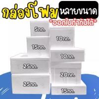 ราคา 【จัดส่งทันที】 กล่องโฟม ลังโฟม เก็บความเย็น,บรรจุอาหาร,เครื่องดื่ม กล่องโฟมหลายขนาด หนาพิเศษ มี มอก. (*กล่องมือ1*) (1732298432201459086)