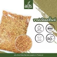 ราคา GUEENiuergergferfgeroshangmao แนะนำวันนี้ วาฟเฟิลครันช์ ขนาด 500 กรัม วาฟเฟิล ตกแต่ง เครื่องดื่ม Waffle Crumble (1732408551367083639)
