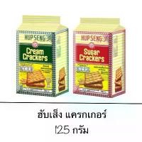 ราคา WFUVJP ขนม ฮับเส็ง แครกเกอร์ ซูการ์ ครีม 125กรัม กรอบ มัน อร่อย เพลิน กาแฟ เครื่องดื่ม อาหารว่าง ขนมปัง เสื้อเชิ้ต (1732127153959699854)