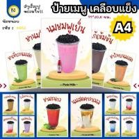 ราคา 4603 - ป้ายเมนู A4 เคลือบแข็ง | ชานมไข่มุก & เครื่องดื่ม (สำเร็จรูปพร้อมใช้!) (1731868778453698547)