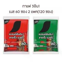 ราคา กาแฟ 3อิน1 เนส 60 ซอง 2 แพค (120 ซอง) เลือกรสชาติได้ (1731970471119652464)