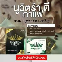 ราคา แบรนด์นูวิตร้าช่องบริษัท - 3 ชิ้น ( นูวิตร้า ดี + กาแฟ + ซองดำ ) (1731672929083557572)