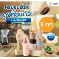 ราคา ถุงหิ้วแก้วเต็มใบ / สายเดี่ยว 5 Kg. สำหรับพ่อค้าแม่ค้า ส่งตรงจากโรงงานลาวัณย์วิสุทธิ์ ใช้ใส่แก้วน้ำ ชา กาแฟ (1732111610916472790)