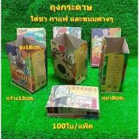 ราคา ถุงกระดาษใส่ชา กาแฟ ถุงกระดาษใส่ขนม (มีลาย)100ใบ/1แพ็ค ขายดี (1731721823606703420)