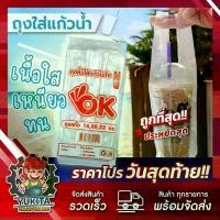 ราคา [จัดส่งทันที] (ราคาส่ง10ห่อ) ถุงใส่แก้วเต็มใบ ไฮโซ ถุงใส่แก้ว ถุงเต็มใบ OK เต็มใบ เรียบใส 16 20 22 ออนซ์ กาแฟ ชาเย็น ชาไข่มุก (1732241962717120504)