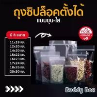 ราคา ถุงพลาสติกซิปล็อคตั้งได้ เนื้อพลาสติกใส/ขุ่น (แพค 50 ใบ) **แบบใสใช้ใส่ชา กาแฟ น้ำชงได้ วางตั้งเท่านั้น (1731804238639171179)