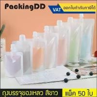 ราคา (แพ็ค 50 ใบ) ถุงบรรจุของเหลว สีขาว ติดฝาเกลียว ก้นตั้ง #P319W ถุงใส่น้ำ ถุงของเหลว ชา กาแฟ นม (1732246664311768177)