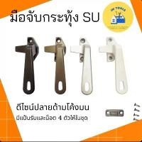 ราคา (มีสินค้าพร้อมส่ง)มือจับกระทุ้งแปะข้างซ้าย/ข้างขวา ยี่ห้อSU (สีอบขาว เงิน ดำ ชา) มือจับบานกระทุ้ง (1731849715709216278)